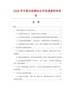 2026年中國分線箱站臺市場調查研究報告