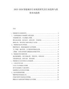 2025-2030智能城市行業(yè)現(xiàn)狀研究及行業(yè)趨勢(shì)與投資布局趨勢(shì)