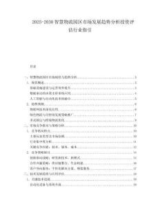 2025-2030智慧物流園區(qū)市場發(fā)展趨勢分析投資評估行業(yè)指引