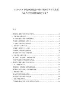 2025-2030智能辦公設(shè)備產(chǎn)業(yè)市場深度調(diào)研及發(fā)展趨勢與投資前景預(yù)測研究報告
