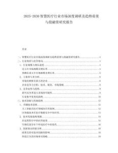 2025-2030智慧醫(yī)療行業(yè)市場深度調(diào)研及趨勢前景與投融資研究報告