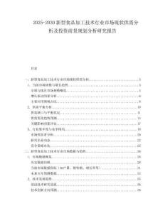 2025-2030新型食品加工技術(shù)行業(yè)市場現(xiàn)狀供需分析及投資前景規(guī)劃分析研究報(bào)告