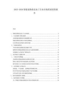 2025-2030智能寵物食品加工行業(yè)市場需求投資報告