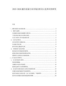2025-2030通信設(shè)備行業(yè)市場分析及G技術(shù)應(yīng)用研究