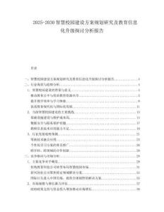 2025-2030智慧校園建設(shè)方案規(guī)劃研究及教育信息化升級(jí)探討分析報(bào)告