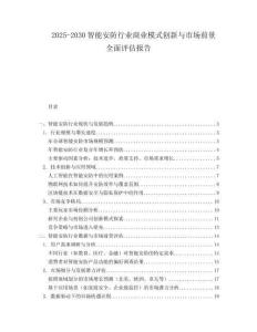 2025-2030智能安防行業(yè)商業(yè)模式創(chuàng)新與市場(chǎng)前景全面評(píng)估報(bào)告