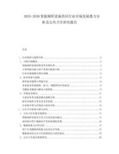 2025-2030智能廁所設(shè)備供應(yīng)行業(yè)市場(chǎng)發(fā)展?jié)摿Ψ治黾肮残l(wèi)生研究報(bào)告