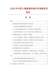 2026年中國2-糠硫基吡嗪市場調查研究報告