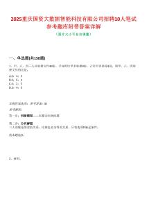 2025重慶國資大數據智能科技有限公司招聘10人筆試參考題庫附帶答案詳解