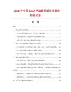 2026年中國(guó)CAD電腦繪圖紙市場(chǎng)調(diào)查研究報(bào)告