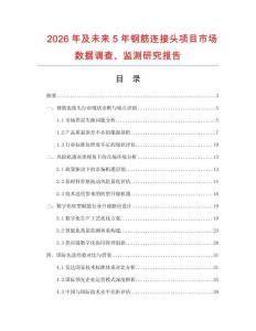 2026年及未來5年鋼筋連接頭項目市場數據調查、監測研究報告