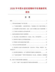 2026年中国水波纹玻璃砖市场调查研究报告