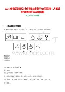2025安徽蕪湖無為市供銷社全資子公司招聘2人筆試參考題庫附帶答案詳解
