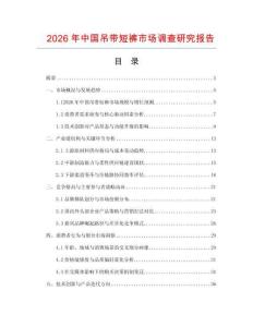 2026年中国吊带短裤市场调查研究报告