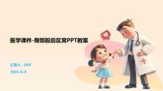 醫學課件-臀部股后區窩PPT教案