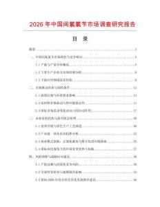 2026年中國(guó)間氯氯芐市場(chǎng)調(diào)查研究報(bào)告