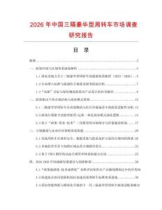 2026年中國三隔豪華型周轉車市場調查研究報告
