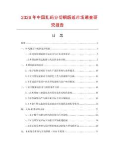 2026年中國亂碼分切銅版紙市場調查研究報告