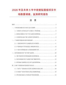 2026年及未來5年中密度貼面板項目市場數據調查、監測研究報告