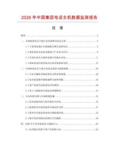 2026年中國集團電話主機數據監測報告