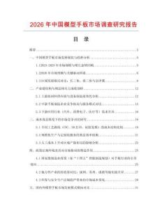 2026年中國模型手板市場調(diào)查研究報告