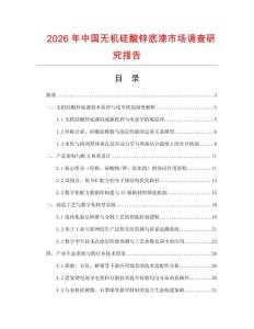 2026年中國(guó)無(wú)機(jī)硅酸鋅底漆市場(chǎng)調(diào)查研究報(bào)告