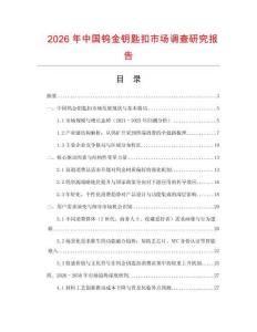 2026年中國(guó)鎢金鑰匙扣市場(chǎng)調(diào)查研究報(bào)告