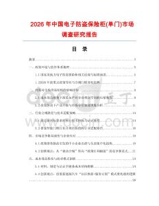 2026年中國電子防盜保險柜(單門)市場調查研究報告