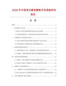2026年中國男式摩登舞鞋市場調(diào)查研究報告