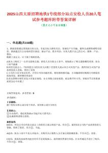 2025山西太原招聘地鐵1號線部分站點安檢人員20人筆試參考題庫附帶答案詳解