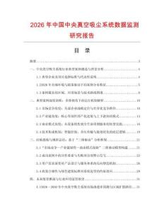 2026年中國中央真空吸塵系統數據監測研究報告