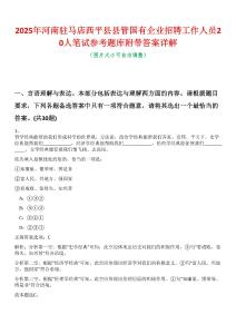 2025年河南駐馬店西平縣縣管國有企業(yè)招聘工作人員20人筆試參考題庫附帶答案詳解