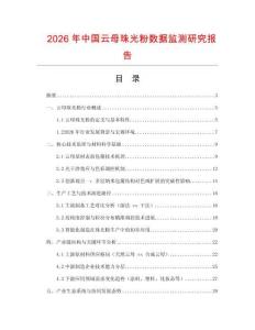 2026年中国云母珠光粉数据监测研究报告