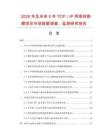 2026年及未來5年TCP／IP網絡轉換器項目市場數據調查、監測研究報告