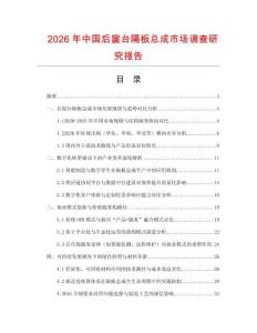 2026年中國后窗臺隔板總成市場調查研究報告
