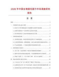 2026年中國全棉提花面巾市場調查研究報告