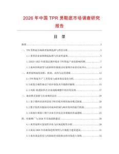 2026年中國(guó)TPR男鞋底市場(chǎng)調(diào)查研究報(bào)告