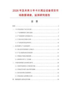 2026年及未來5年卡片周邊設備項目市場數(shù)據(jù)調(diào)查、監(jiān)測研究報告