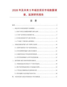 2026年及未來5年絨衣項目市場數據調查、監測研究報告