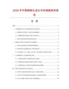 2026年中國(guó)銅制水龍頭市場(chǎng)調(diào)查研究報(bào)告