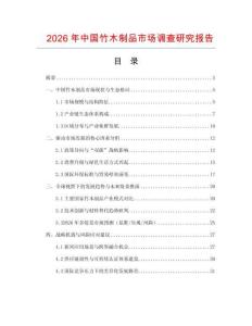 2026年中國竹木制品市場調查研究報告