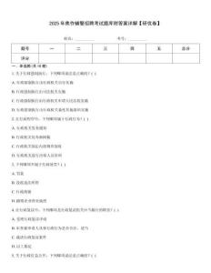 2025年焦作輔警招聘考試題庫附答案詳解【研優卷】