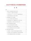2026年中國毛豆仁市場調查研究報告