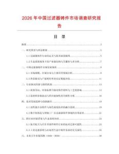 2026年中國過濾器鑄件市場調查研究報告