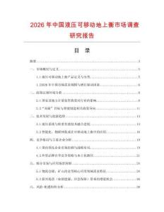 2026年中國液壓可移動地上衡市場調(diào)查研究報告