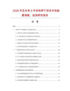 2026年及未來5年多味筍干項(xiàng)目市場(chǎng)數(shù)據(jù)調(diào)查、監(jiān)測(cè)研究報(bào)告