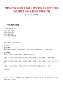 2025屆中國電信股份有限公司安徽分公司春招技術類崗位招聘筆試參考題庫附帶答案詳解