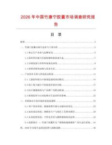 2026年中國竹康寧膠囊市場調查研究報告
