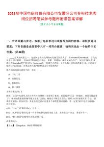 2025屆中國電信股份有限公司安徽分公司春招技術類崗位招聘筆試參考題庫附帶答案詳解