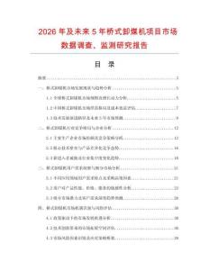 2026年及未來5年橋式卸煤機項目市場數據調查、監測研究報告